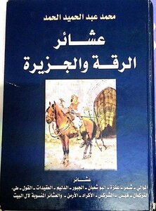 Al-raqqa And Al-jazeera Clans