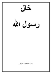خال رسول الله