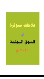 A Notebook For Treatments Currently Available In Yemen