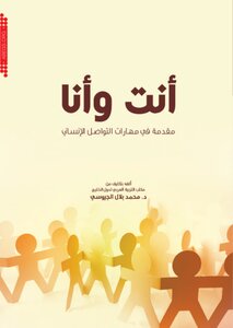 أنت وأنا: مقدمة في مهارات التواصل الإنساني