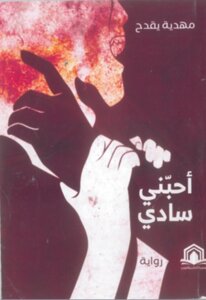 أحبني سادي