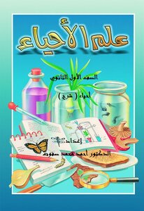Biology Notes First Secondary Term First 2020 (the Chemical Basis Of Life)