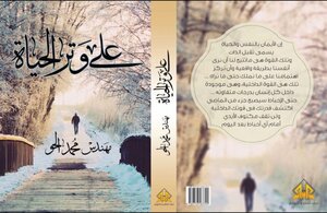 على وتر الحياه