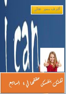 ثقتك بنفسك .. حققها فى أربعة أسابيع
