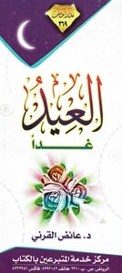 العيد غداً