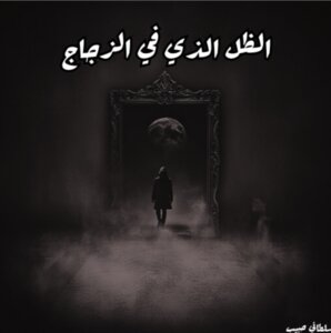 الظل الذي في الزجاج