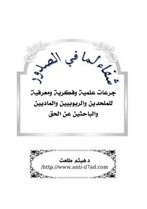 شفاء لما في الصدور - هداية للملحدين