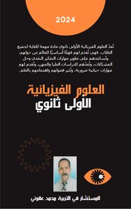 العلوم الفيزيائية الأولى ثانوي