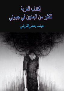 Depression Of Exile For Many Yemenis In Djibouti