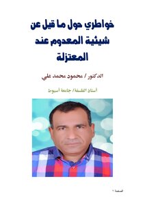 خواطري حول ما قيل عن شيئية المعدوم عند المعتزلة