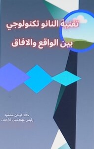 تقنية النانو تكنولوجي بين الواقع والافاق