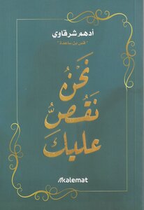 كتاب نحن نقص عليك