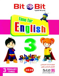 2020 ترم 1 اللغة الانجليزية الصف الثالث الابتدائى bit by bit time for english