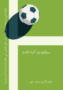 سيكولوجيا كرة القدم