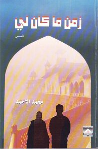 زمن ما كان لي