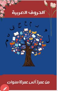 حروف اللغة العربية
