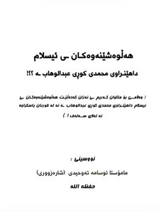 ئایا هەڵوەشێنەرەوەکانی ئیسلام دانراوی ئیمامی محمدی کوڕی عبدالوهاب ـە رحمە الله تعالی؟