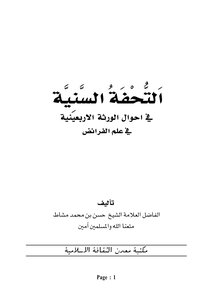 التحفة السنية في أحوال الورثة الأربعينية في الفرائض