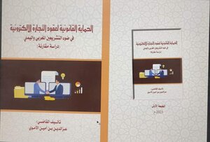 الحماية القانونية لعقود التجارة الالكترونية في القانون اليمني