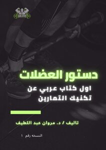 دستور العضلات