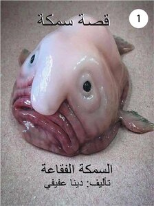 قصة سمكة