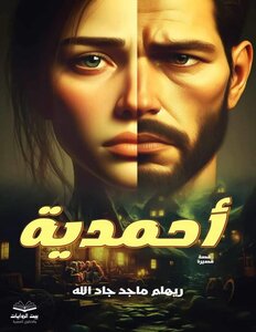 قصة قصيرة أحمدية