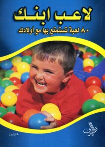 لاعب ابنك.. 80 لعبة تستمع بها مع أولادك