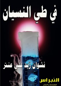 في طي النسيان