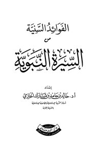 الفوائد السنية من السيرة النبوية ط