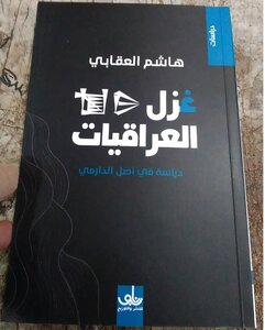 غزل العراقيات