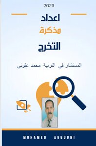 إعداد مذكرة التخرج