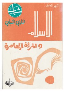 الاسلام والمرأة المعاصرة
