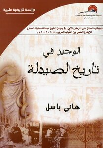 الوجيز في تاريخ الصيدلة
