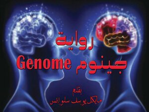 Genome Novel