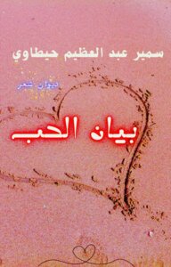 بيان الحب