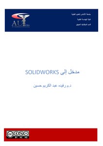 مدخل إلى SOLIDWORKS