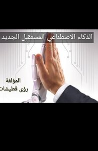 الذكاء الاصطناعي المستقبل الجديد
