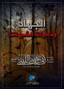 الجهاد و معرکة الشبهات!