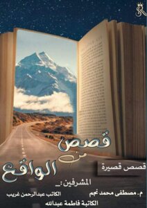 قصص من الواقع