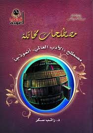 مصطلحات مخاتلة: مصطلح 