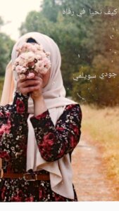كيف تحيا في رفاه
