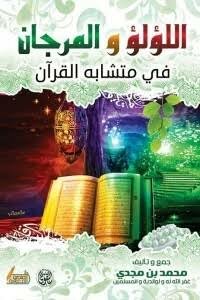 Pearls And Coral In The Similarities Of The Qur'an
