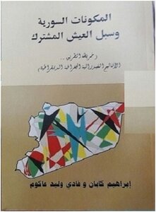 المكونات السورية وسبل العيش المشترك ( خريطة الطريق .. الأقاليم الفيدرالية الجغرافية الديمقراطية)