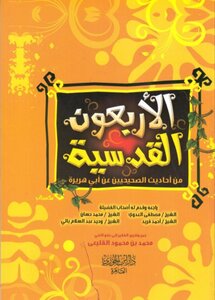 الأربعون القدسية