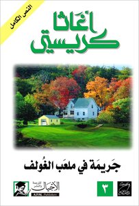 جريمة في ملعب الغولف