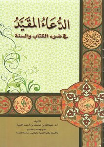 الدعاء المقيد في الكتاب والسنة النبوية ؟