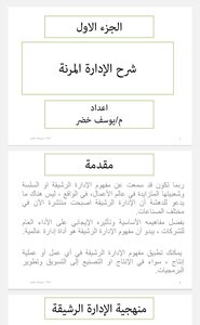 الإدارة المرنة أو الرشيقة
