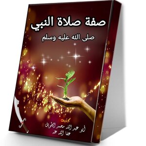 صفة صلاة النبي صلى الله عليه وسلم