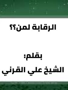 الرقابة لمن؟ -الشيخ علي القرني