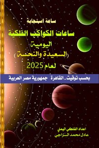 ساعات الكواكب الفلكية اليومية (السعيدة والنحسة ) لعام 2025 - بحسب توقيت القاهرة -  مصر